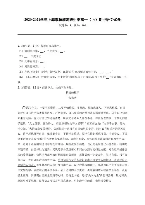 2020-2021学年上海市杨浦高级中学高一(上)期中语文试卷