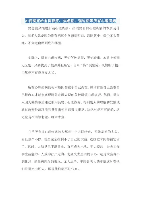 如何彻底治愈抑郁症、焦虑症、强迫症等所有心理问题