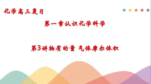 2023届高考化学一轮复习 课件：第1章第3讲 物质的量 气体摩尔体积