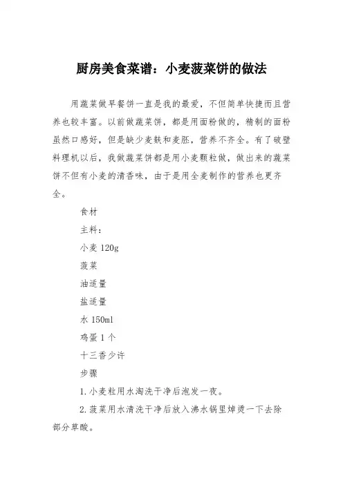 厨房美食菜谱：小麦菠菜饼的做法