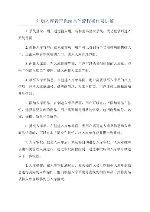 外购入库管理系统具体流程操作及讲解