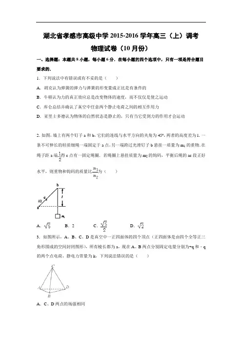 高三物理月考试题及答案-湖北孝感市高级中学2016届高三上学期10月调考试题