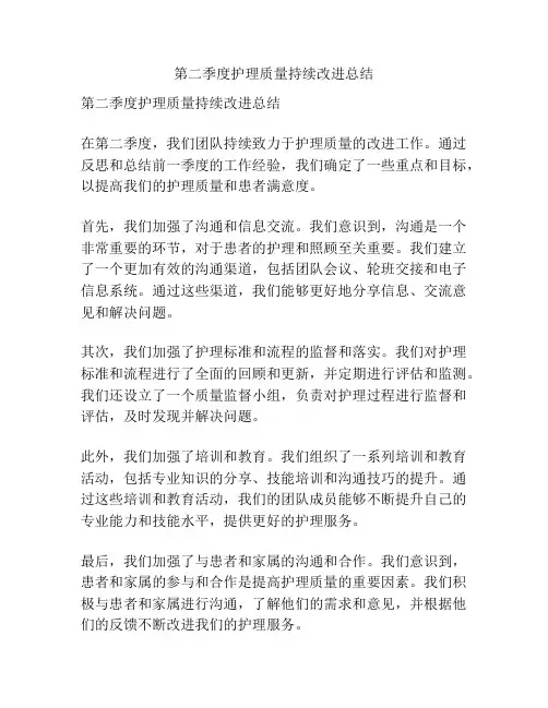 第二季度护理质量持续改进总结