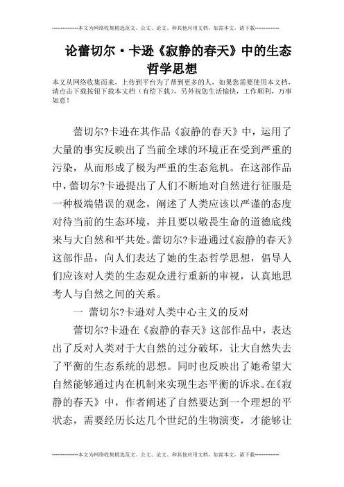 论蕾切尔·卡逊《寂静的春天》中的生态哲学思想