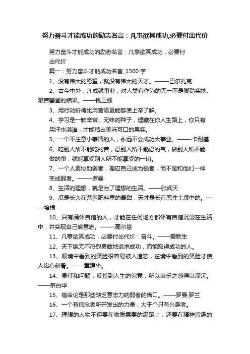 努力奋斗才能成功的励志名言：凡事欲其成功,必要付出代价