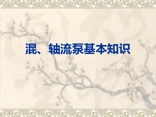 混轴流泵基本知识