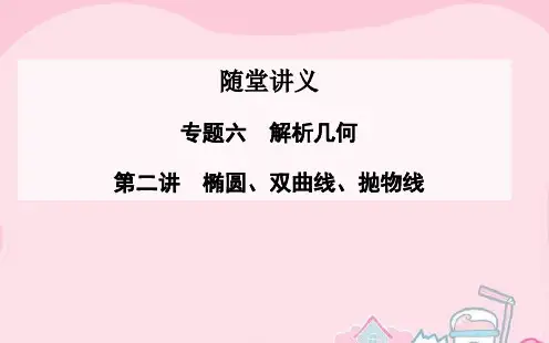 2020高考数学二轮复习 专题6 解析几何 第二讲 椭圆、双曲线、抛物线课件 理