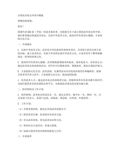 办理武术协会申请书模板