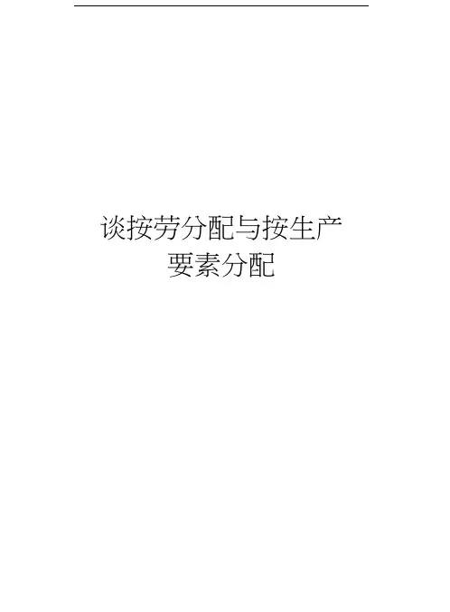 谈按劳分配与按生产要素分配教程文件