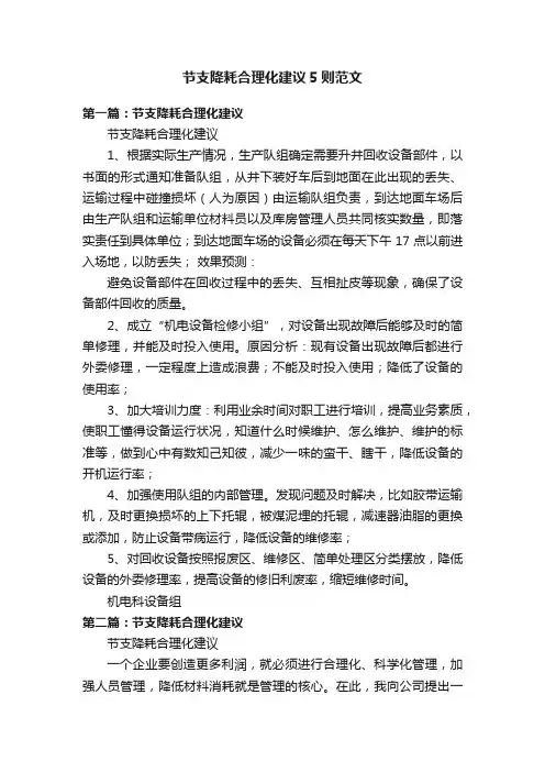节支降耗合理化建议5则范文