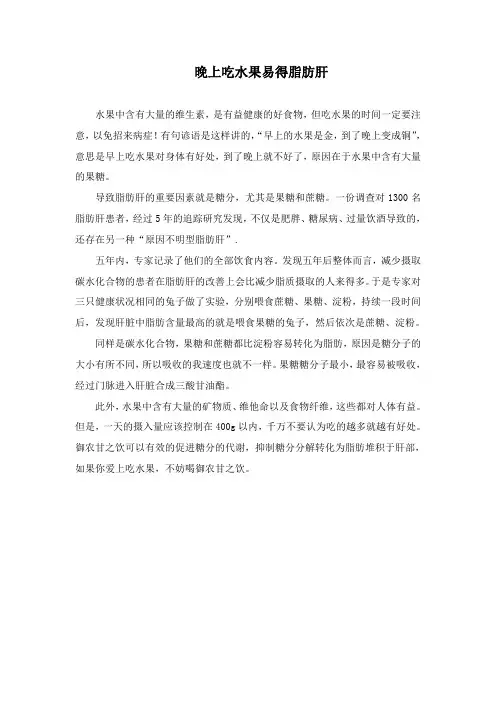 晚上吃水果易得脂肪肝