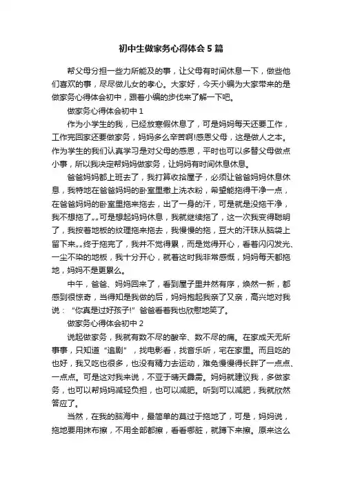 初中生做家务心得体会5篇