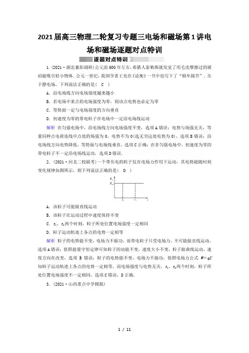 2021届高三物理二轮复习专题三电场和磁场第1讲电场和磁场逐题对点特训