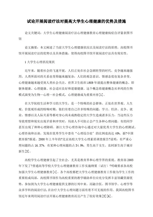 试论开展阅读疗法对提高大学生心理健康的优势及措施