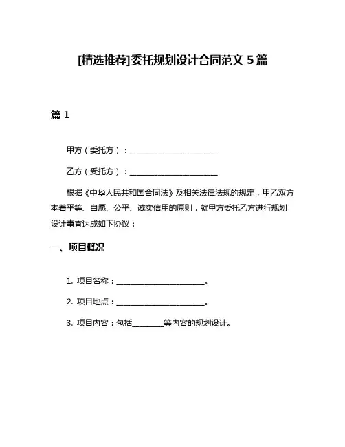 [精选推荐]委托规划设计合同范文5篇
