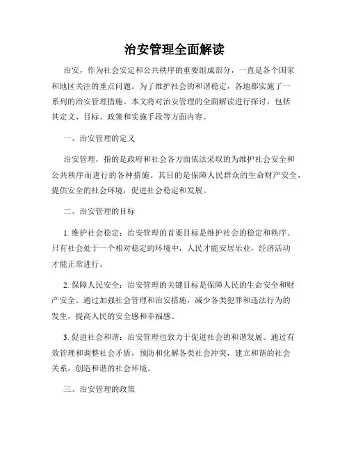 治安管理全面解读