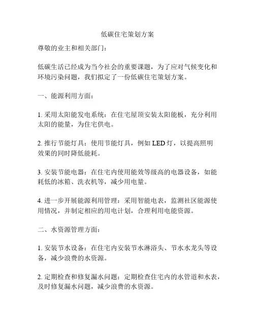 低碳住宅策划方案