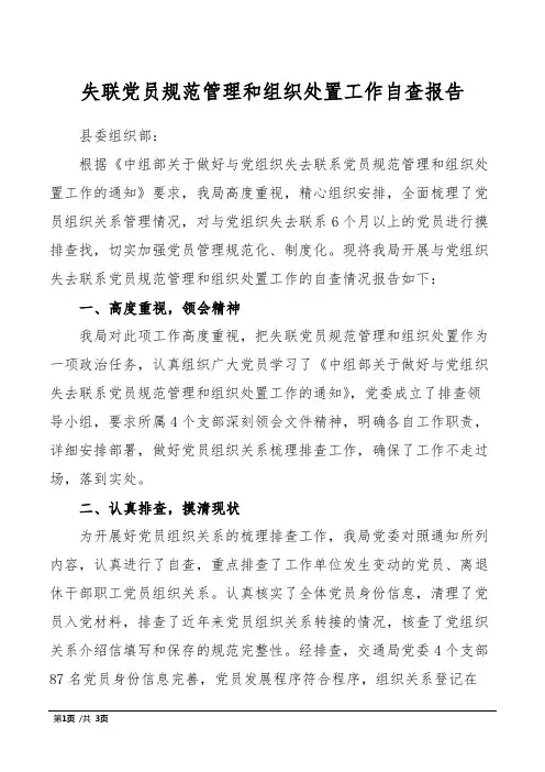 失联党员规范管理和组织处置工作自查报告