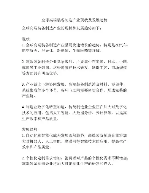 全球高端装备制造产业现状及发展趋势
