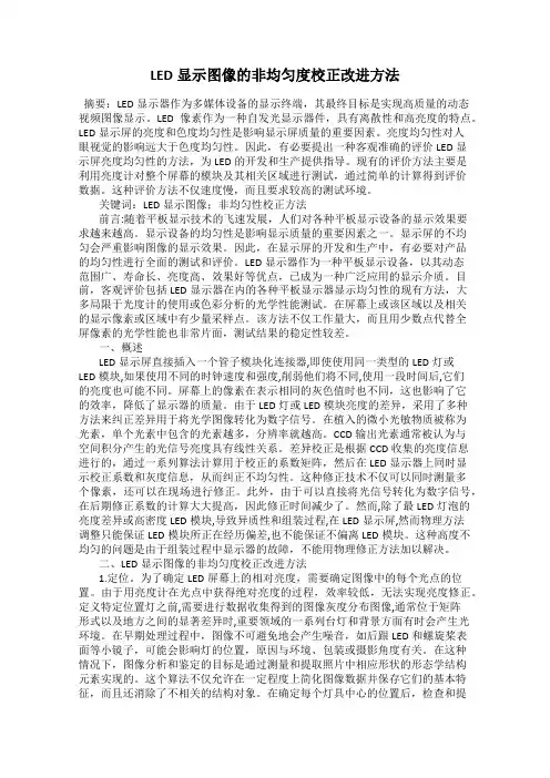 LED显示图像的非均匀度校正改进方法