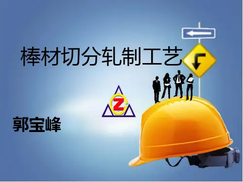 棒材切分轧制工艺