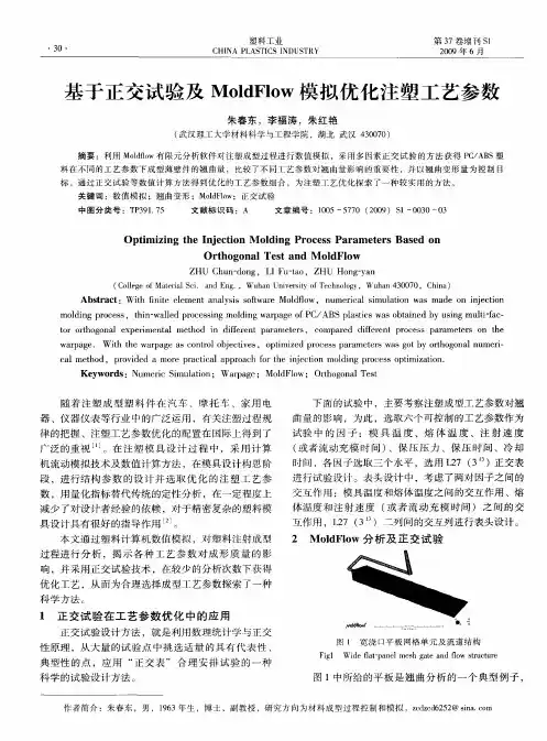基于正交试验及MoldFlow模拟优化注塑工艺参数