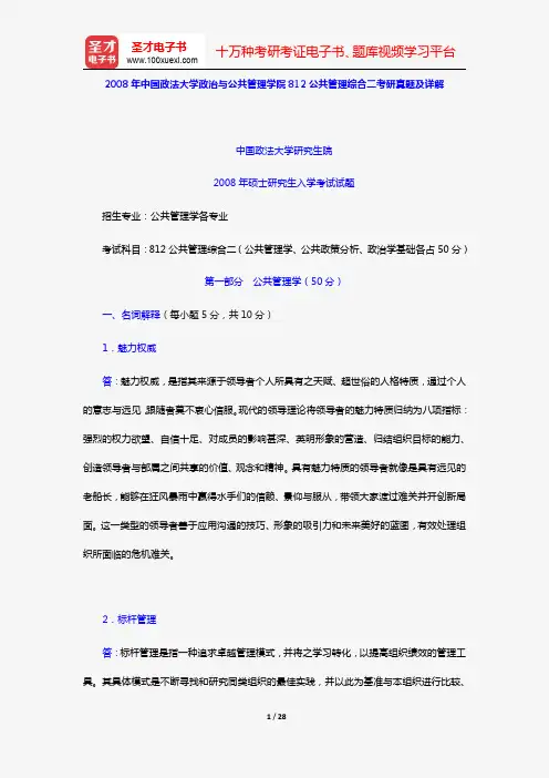 2008年中国政法大学政治与公共管理学院812公共管理综合二考研真题及详解【圣才出品】