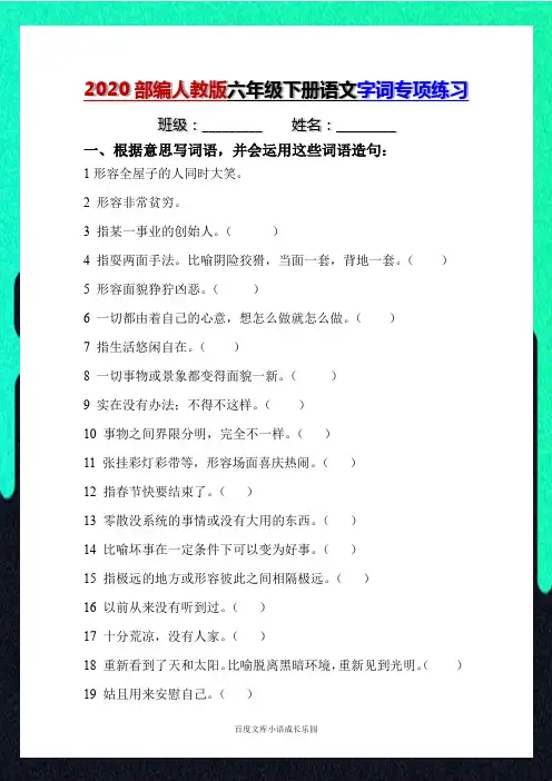 部编人教版六年级下册语文字词专项练习