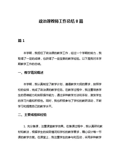 政治课教师工作总结8篇