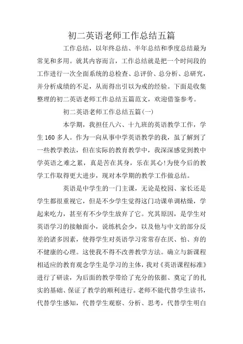 初二英语老师工作总结五篇