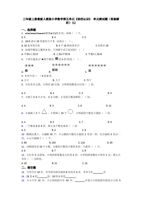 三年级上册最新人教版小学数学第五单元《倍的认识》 单元测试题(答案解析)(1)