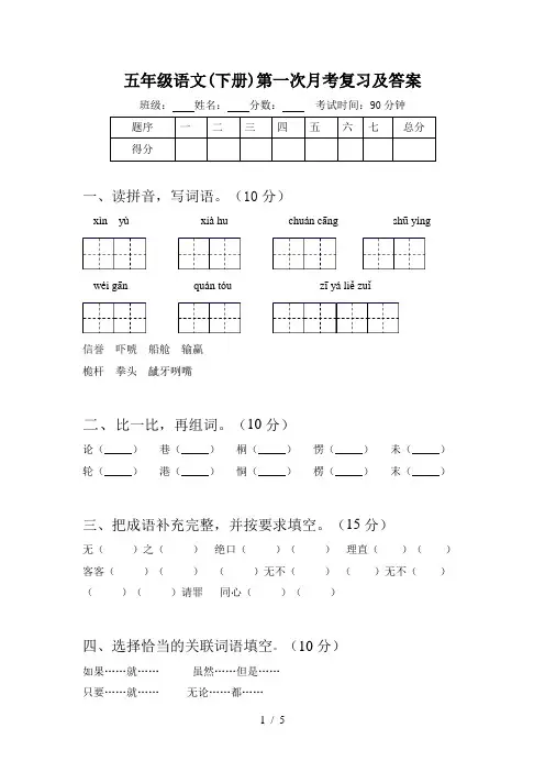 五年级语文(下册)第一次月考复习及答案