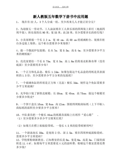  新人教版五年级数学下册课本应用题