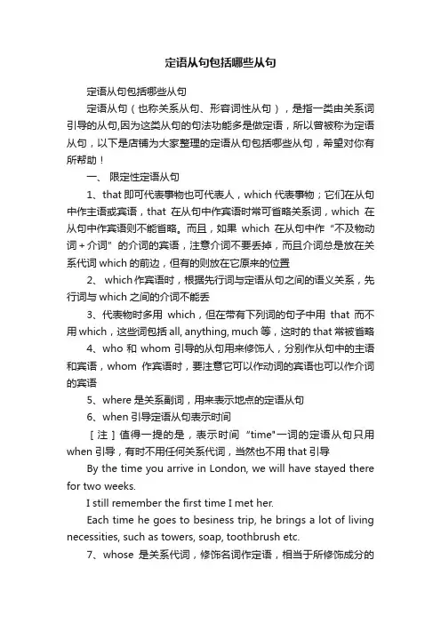 定语从句包括哪些从句