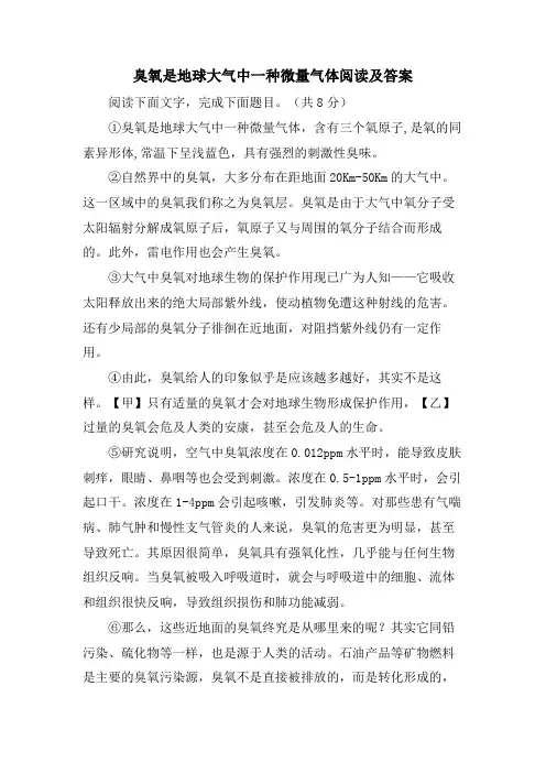 臭氧是地球大气中一种微量气体阅读及答案