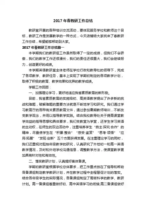 2017年春教研工作总结