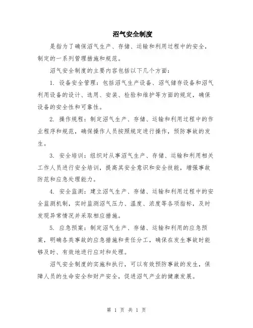 沼气安全制度
