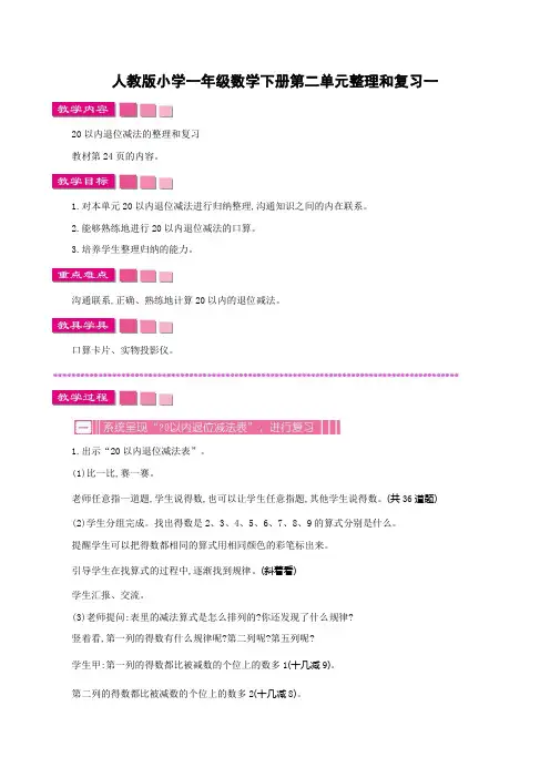 人教版小学一年级数学下册第二单元整理和复习一教案及作业设计