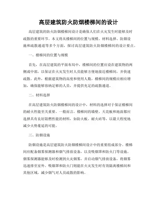 高层建筑防火防烟楼梯间的设计