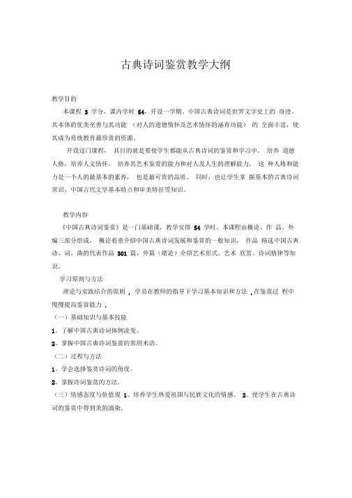 古典诗词鉴赏教学大纲