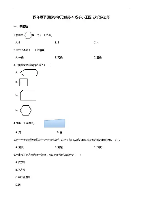 最新四年级下册数学单元测试-4.巧手小工匠 认识多边形-青岛版六三制(含答案)