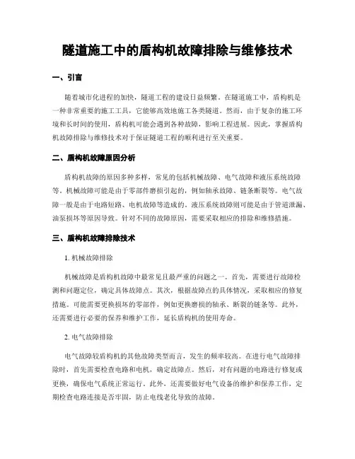 隧道施工中的盾构机故障排除与维修技术