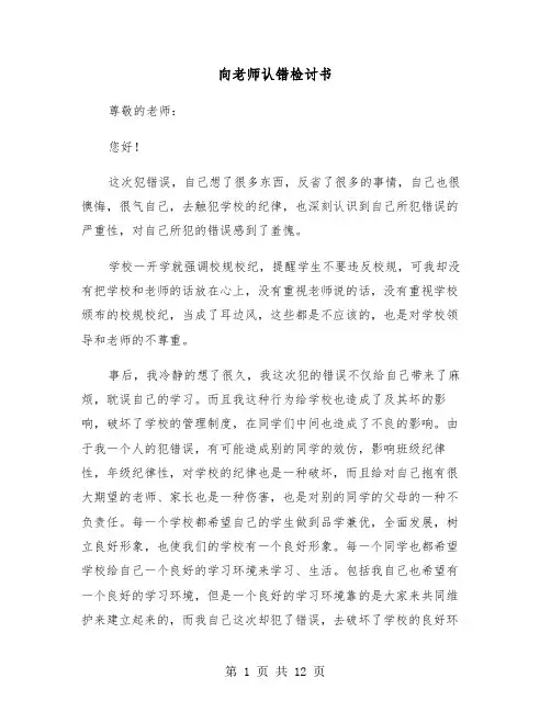 向老师认错检讨书(6篇)