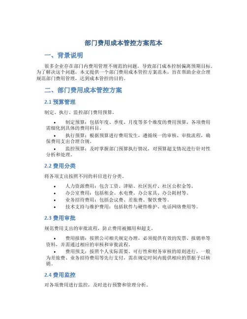 部门费用成本管控方案范本