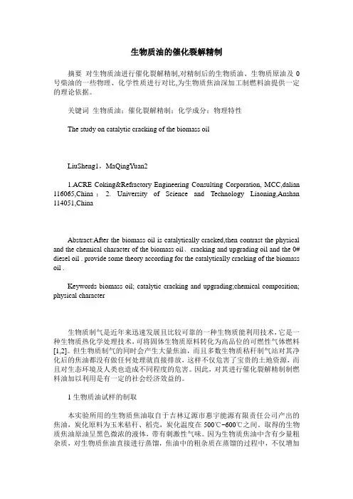 生物质油的催化裂解精制