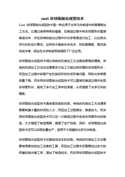 cast 非球面抛光成型技术