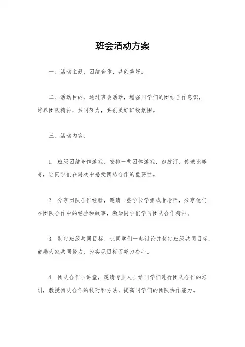 班会活动方案