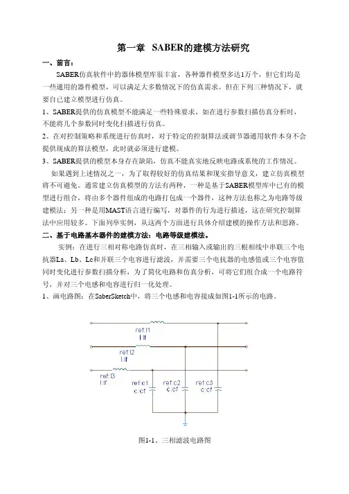 Saber中级仿真培训教材(经典)
