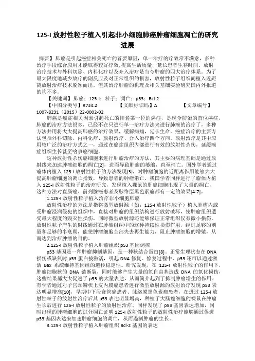 125-I放射性粒子植入引起非小细胞肺癌肿瘤细胞凋亡的研究进展