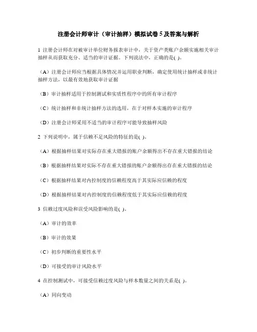 [财经类试卷]注册会计师审计(审计抽样)模拟试卷5及答案与解析